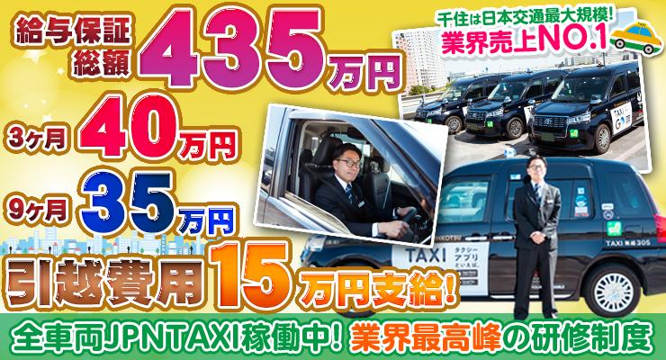 日本交通株式会社(千住営業所)