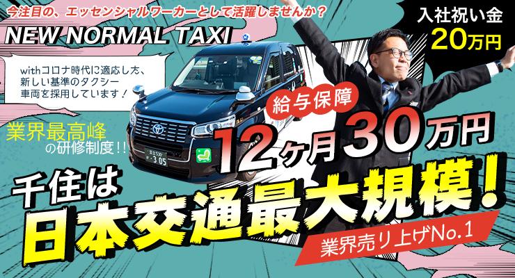 日本交通株式会社(千住営業所)