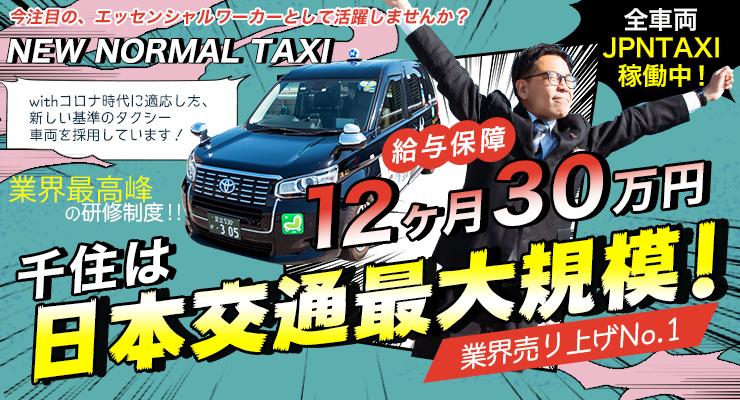 日本交通株式会社(千住営業所)