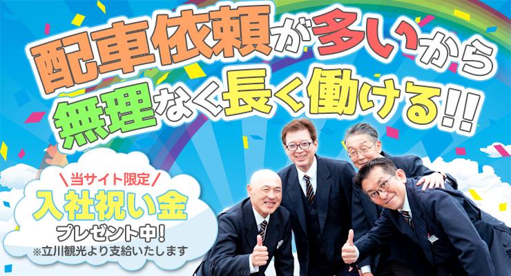 立川観光自動車株式会社(本社営業所)