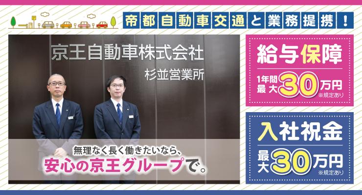 京王自動車株式会社 (杉並営業所)