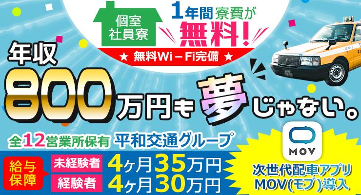 平和交通株式会社(羽田営業所)