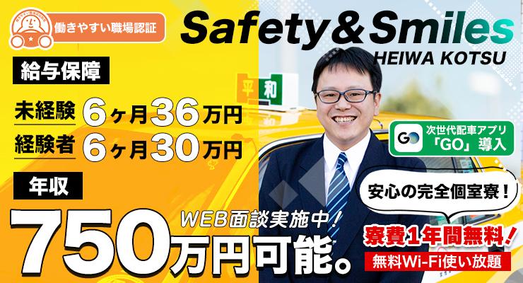 平和交通株式会社(関内営業所)