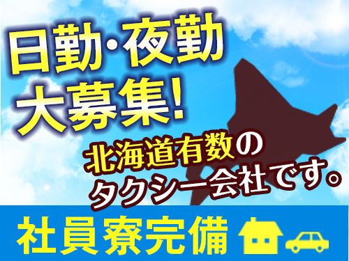 鈴蘭交通株式会社のタクシー求人情報