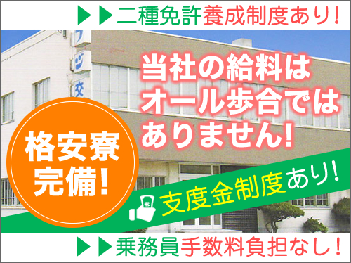 フジ交通株式会社(本社営業所)のタクシー求人情報