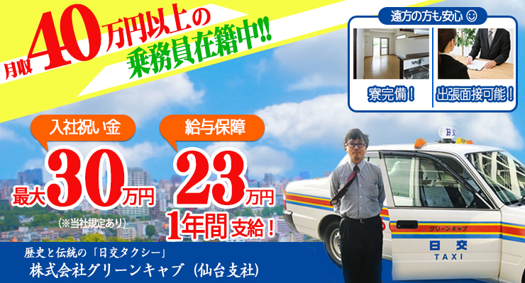 株式会社日本総合ビジネス/●※二種養成70歳まで相談可能！他社でお断りされてしまった方、まずはご相談下さい！●月収40万円以上の乗務員も在籍中！●1年間23万円の給料保障あり☆●女性乗務員歓迎！●選べる勤務体系！日勤あり（昼/夜）●会社内にトレーニングルームあり☆●地方出身者大歓迎！出張面接あり&格安寮完備♪