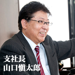 支社長 山口 愼太郎より一言