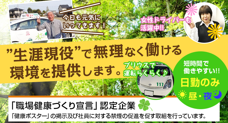 株式会社日本総合ビジネス/★生涯現役で無理なく働ける！乗務員の健康とプライベートの時間を大切にしています。日勤（昼・夜）乗務員大募集中！