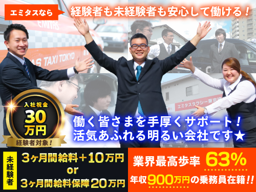 エミタスタクシー東京株式会社のタクシー求人情報