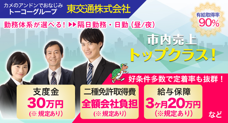 東交通株式会社(本社営業所)