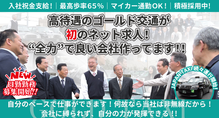 ゴールド交通株式会社(本社営業所)