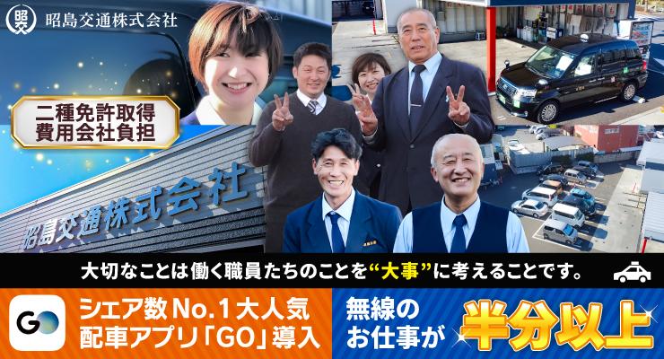 昭島交通株式会社(本社営業所)