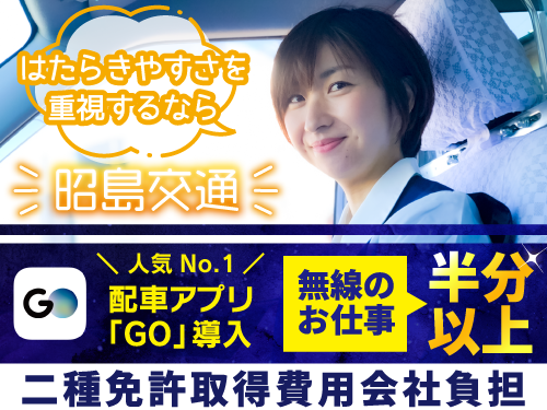 昭島交通株式会社(本社営業所)のタクシー求人情報