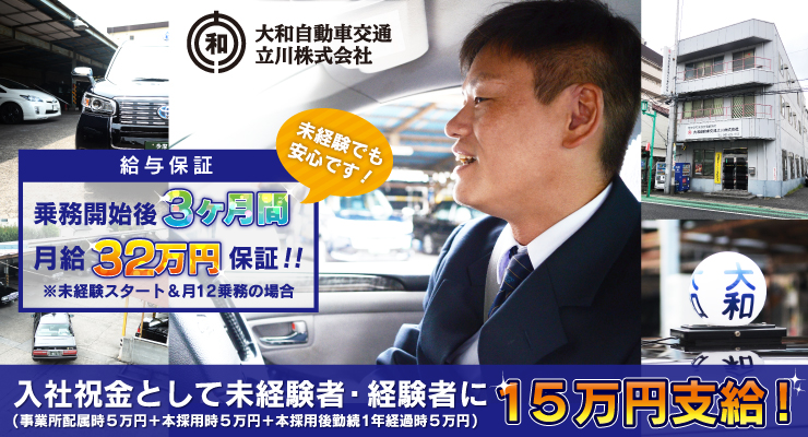 大和自動車交通立川株式会社(本社営業所)