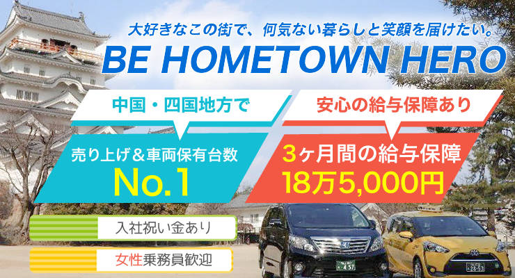 株式会社日本総合ビジネス/【☆両備グループ最大規模の岡山交通！☆】創業70余年の実績、中国・四国地方売り上げ＆車両保有台数ナンバー1！顧客のニーズを追求した革新的なサービス展開で固定客も多数！