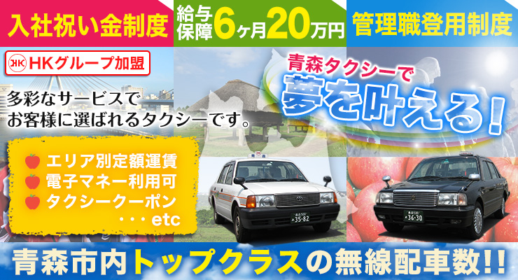 株式会社日本総合ビジネス/＼正社員募集！あなたの夢を叶えます♪多彩な勤務、管理職登用制度であなた夢を応援します。／青森市内で常にトップクラスの業績！配車多数で安定営業★働き方は様々★