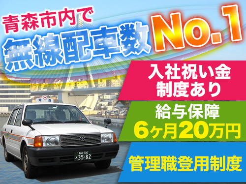 青森タクシー株式会社のタクシー求人情報