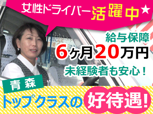 青森タクシー株式会社のタクシー求人情報