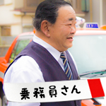 東京協同タクシー株式会社(本社営業所)の先輩乗務員の声1
