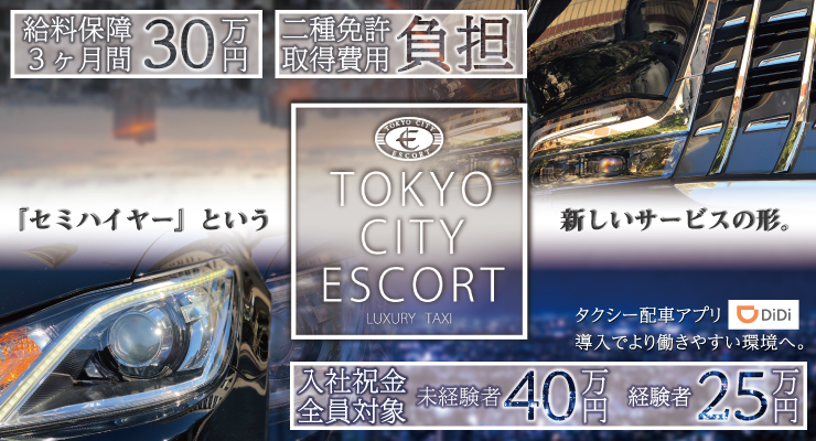 株式会社東京シティエスコート(本社営業所)