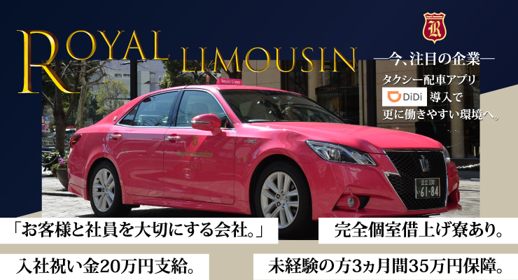 ロイヤルリムジン株式会社