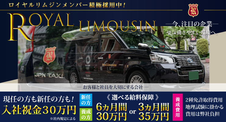 ロイヤルリムジン株式会社
