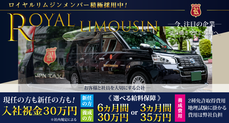 ロイヤルリムジン株式会社
