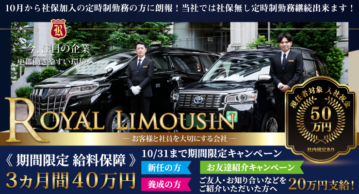 ロイヤルリムジン株式会社