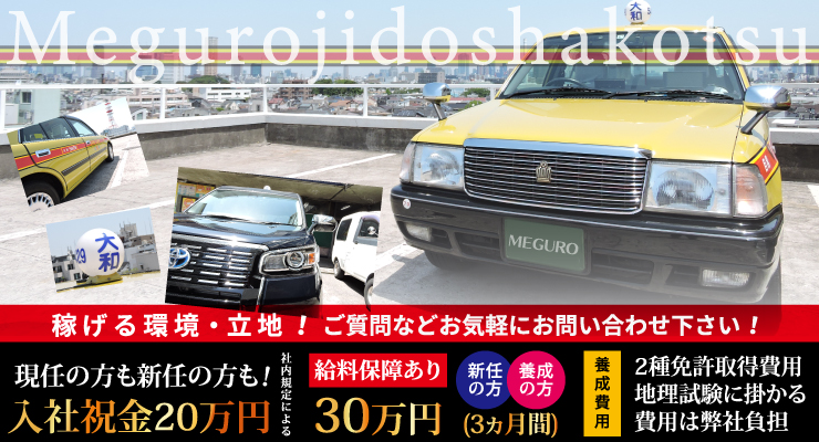 目黒自動車交通株式会社