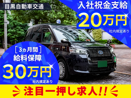 目黒自動車交通株式会社
