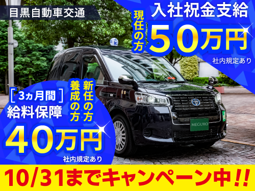 目黒自動車交通株式会社(本社営業所)のタクシー求人情報