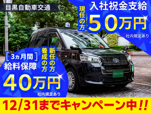 目黒自動車交通株式会社