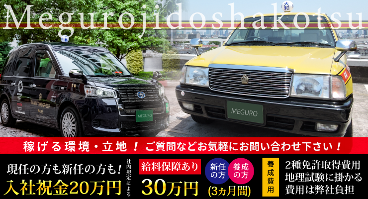 目黒自動車交通株式会社