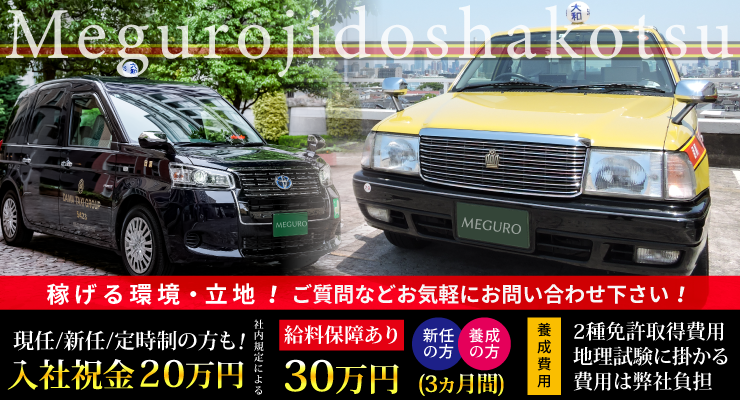 目黒自動車交通株式会社(本社営業所)