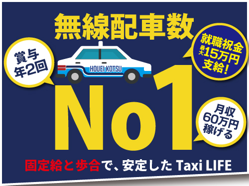 朋栄交通株式会社のタクシー求人情報