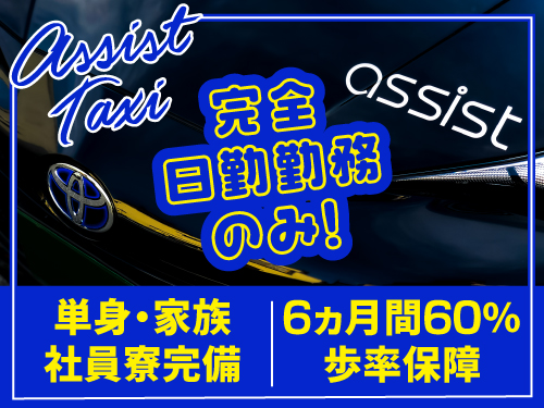 株式会社アシスト西新井営業所のタクシー求人情報