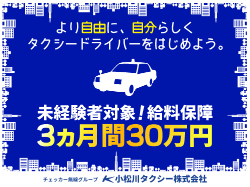 小松川タクシー株式会社のタクシー求人情報