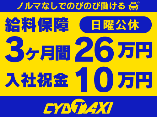 千代田自動車株式会社のタクシー求人情報