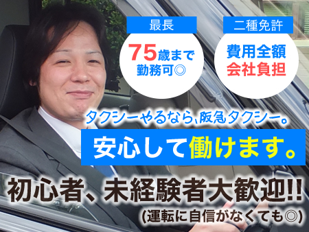阪急タクシー株式会社のタクシー求人情報