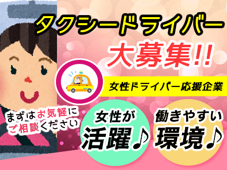 阪急タクシー株式会社のタクシー求人情報