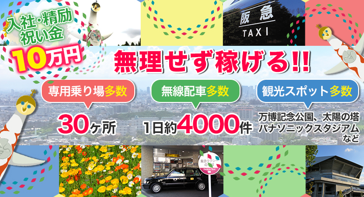 阪急タクシー株式会社のタクシー求人情報 大阪府吹田市 転職道 Com