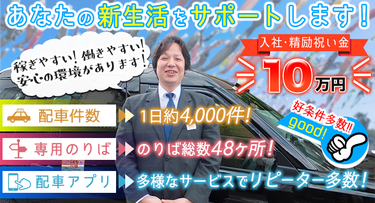 株式会社日本総合ビジネス/☆入社・精励祝い金10万円支給☆退職金あり☆専用の乗り場多数！配車アプリや無線配車で流し営業することなく稼げます！！