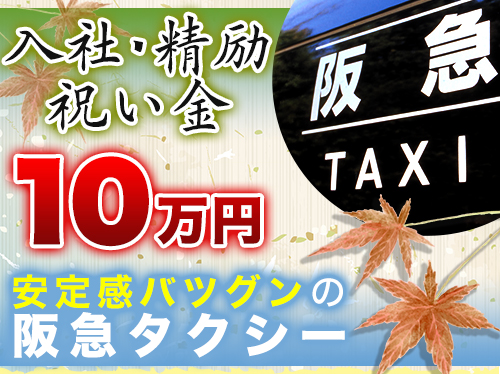 阪急タクシー株式会社