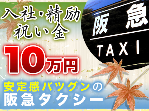 阪急タクシー株式会社のタクシー求人情報