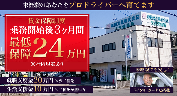 松原交通株式会社天美営業所のタクシー求人情報 大阪府大阪市東住吉区 転職道 Com