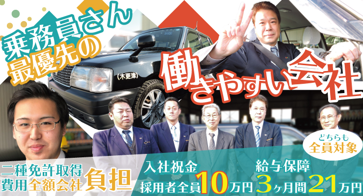 木更津合同タクシー株式会社 本社営業所 のタクシー求人情報 千葉県木更津市 転職道 Com