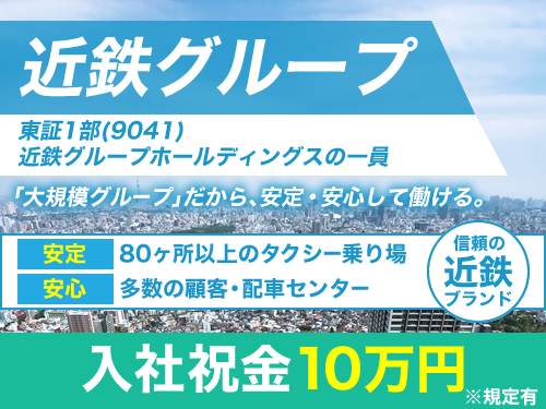 三重近鉄タクシー株式会社(本社営業所)のタクシー求人情報