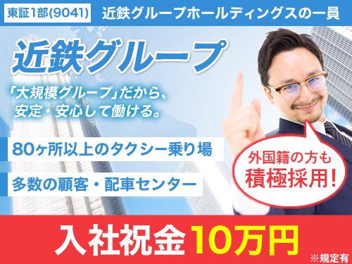 三重近鉄タクシー株式会社(桑名営業所)のタクシー求人情報