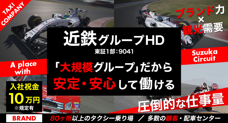 株式会社日本総合ビジネス/★近鉄グループ約150社の一員だから安心・安定★三重県内最大手のタクシー会社(8営業所・1子会社)★土曜日の面接もok＜入社祝金10万円※規定あり＞