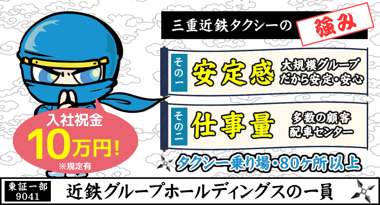 株式会社日本総合ビジネス/★近鉄グループ約150社の一員だから安心・安定★三重県内最大手のタクシー会社(8営業所・1子会社)★土曜日の面接もok＜入社祝金10万円※規定あり＞